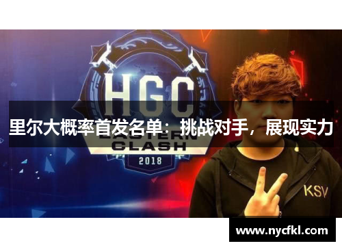 里尔大概率首发名单:挑战对手,展现实力 里尔大概率首发名单:挑战对手,展现实力