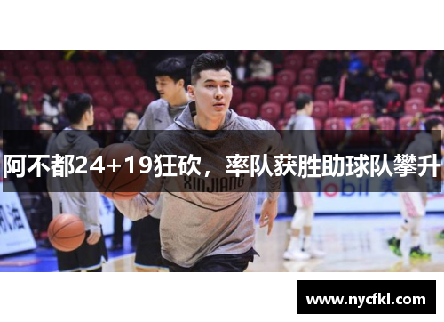 阿不都24+19狂砍，率队获胜助球队攀升