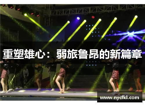 重塑雄心：弱旅鲁昂的新篇章