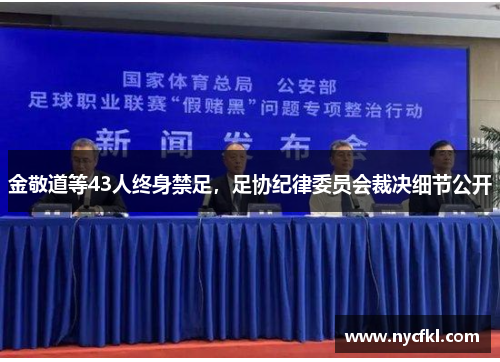 金敬道等43人终身禁足，足协纪律委员会裁决细节公开