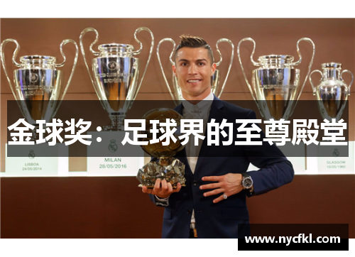 金球奖：足球界的至尊殿堂