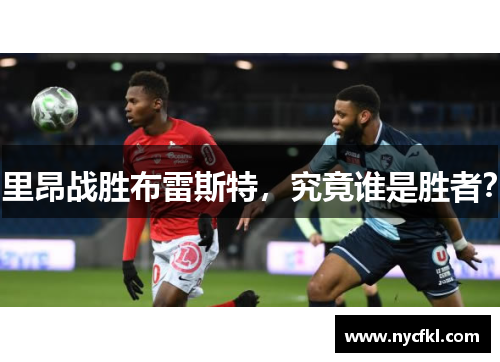 里昂战胜布雷斯特，究竟谁是胜者？