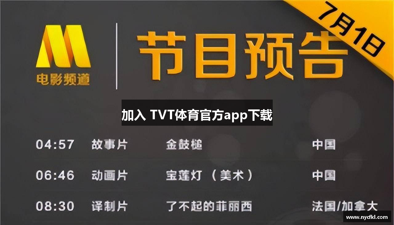 加入 TVT体育官方app下载